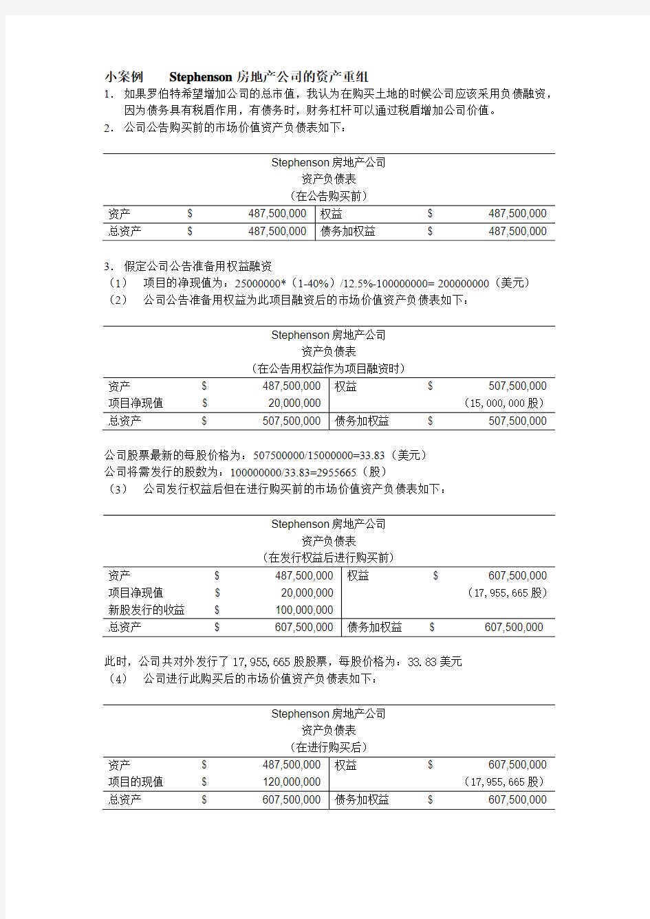 公司理财案例分析