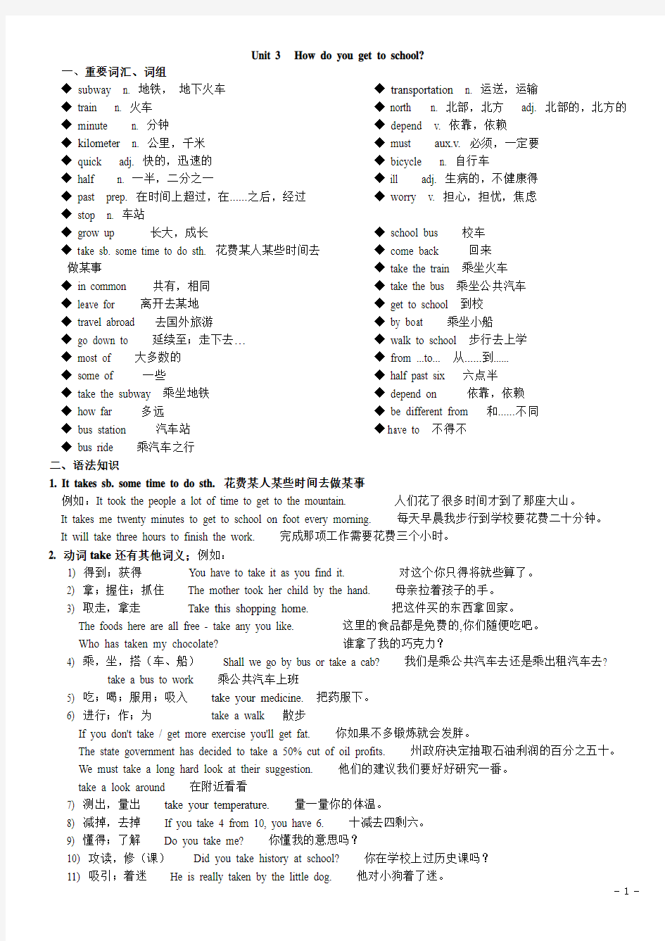 七年级英语下册 U3 How_do_you_get_to_school重点知识讲解与测试_人教新目标版