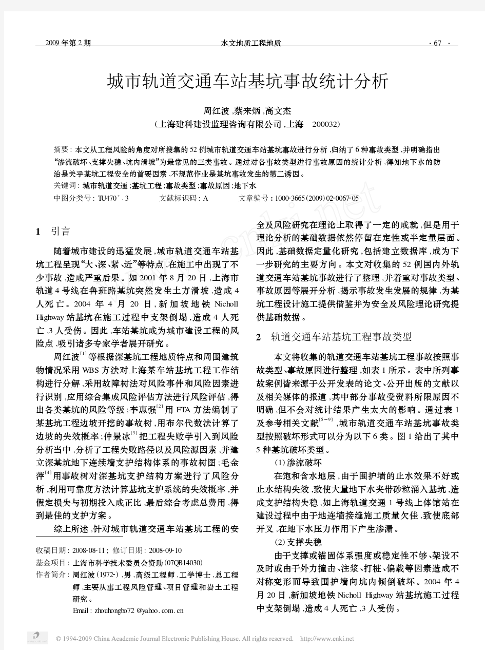 城市轨道交通车站基坑事故统计分析