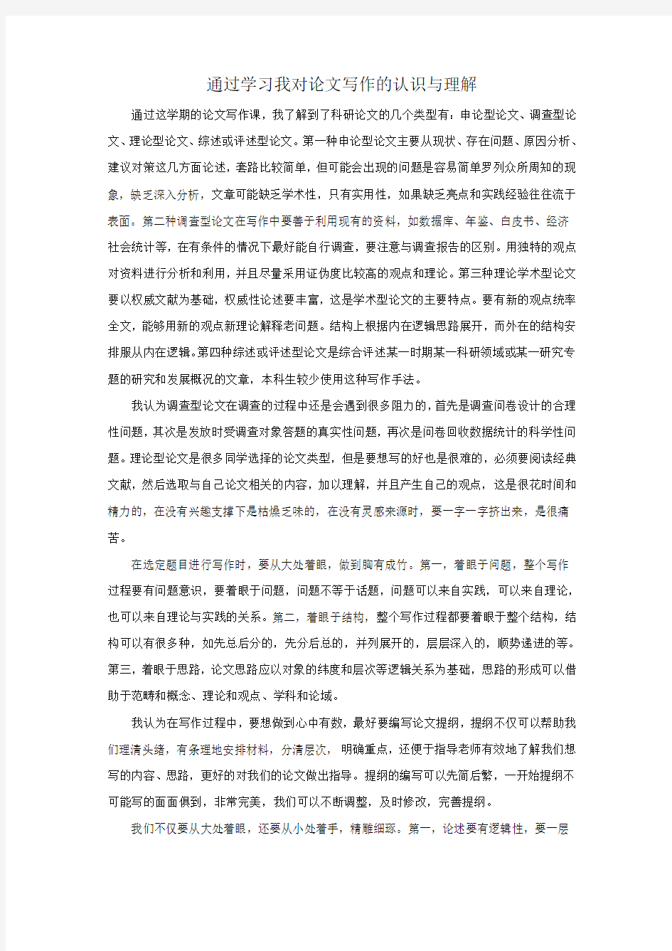 通过学习我对论文写作的认识与理解