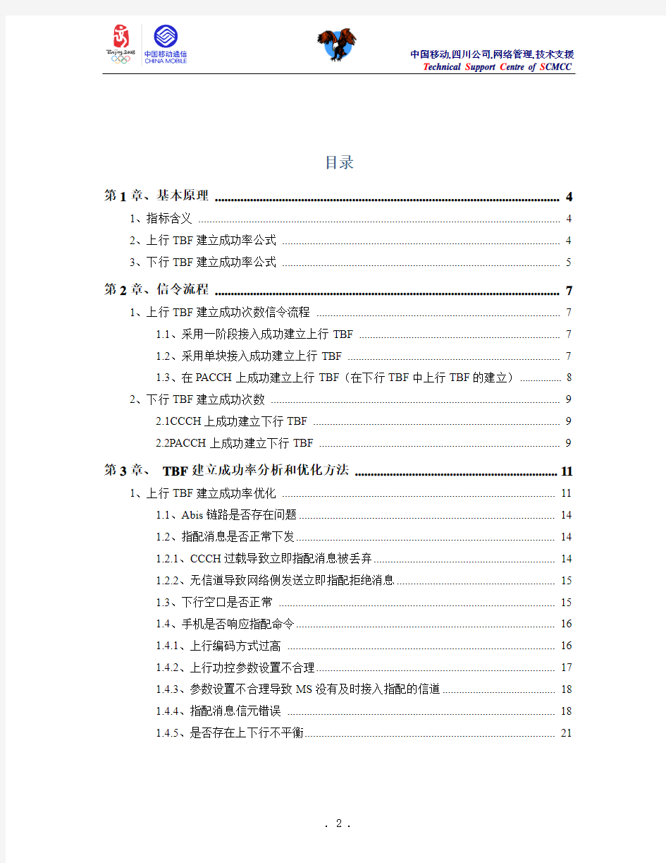 GSM无线网络优化流程华为TBF建立成功率分析