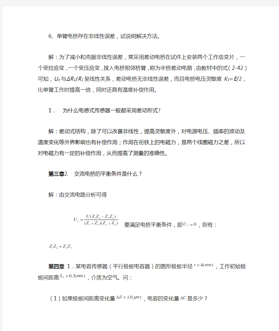 传感器与检测技术课后答案重点习题