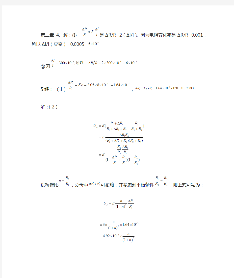 传感器与检测技术课后答案重点习题