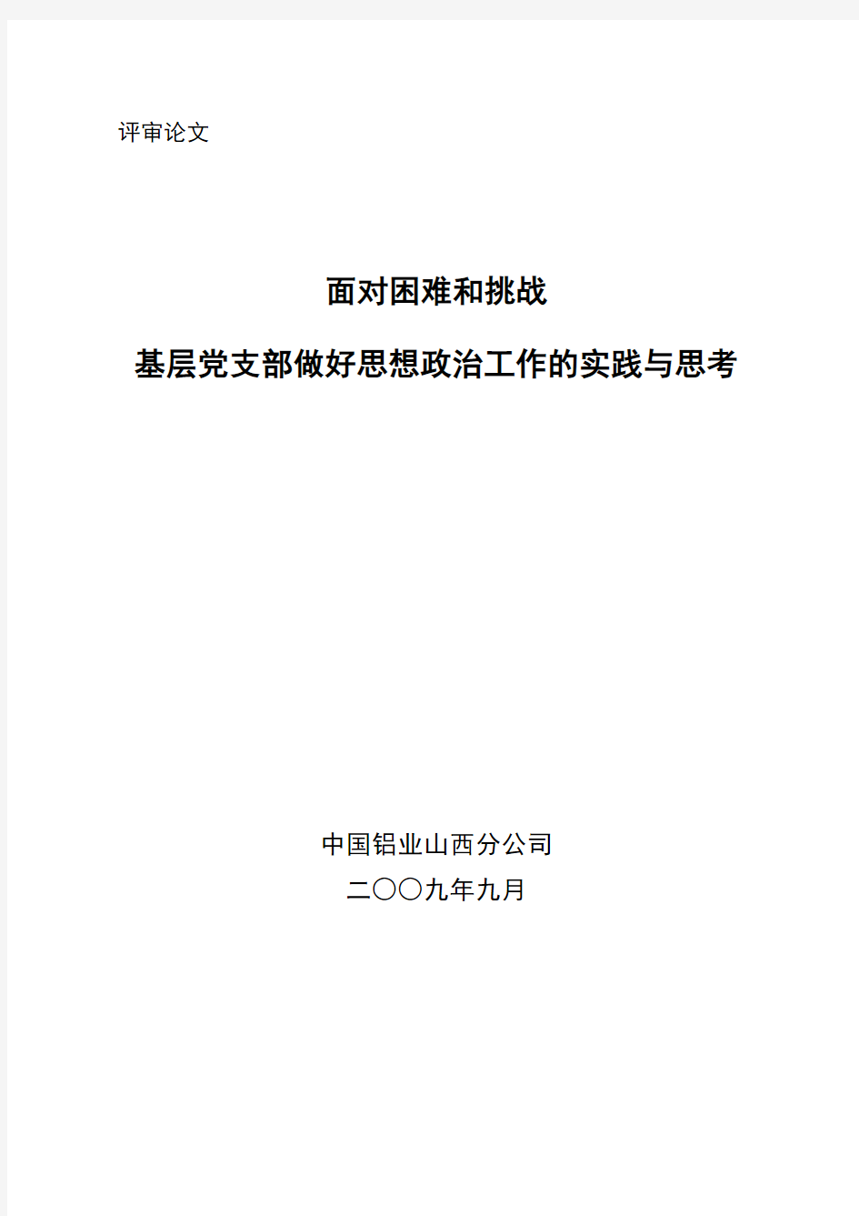 面对困难和挑战对基层党支部做好思想政治工作的实践和思考666666