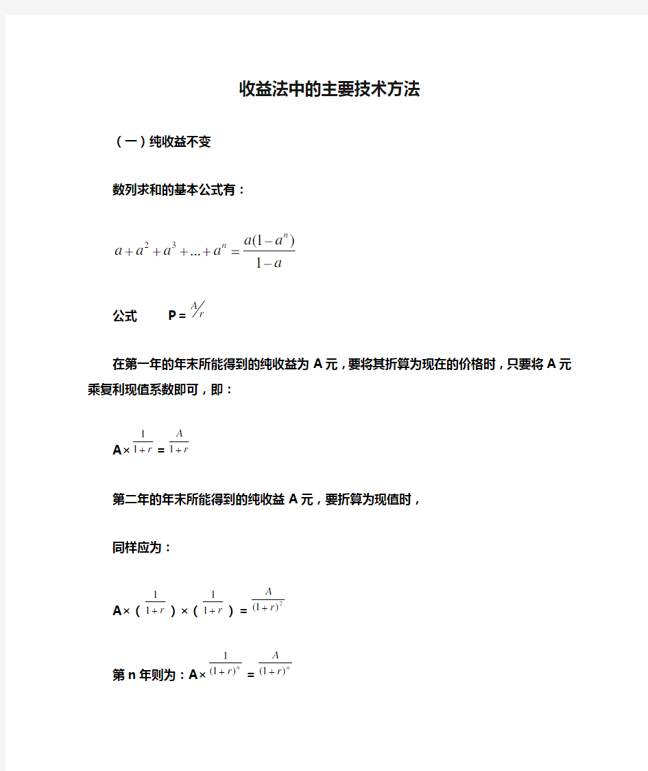 收益法中的主要技术方法(公式推导)