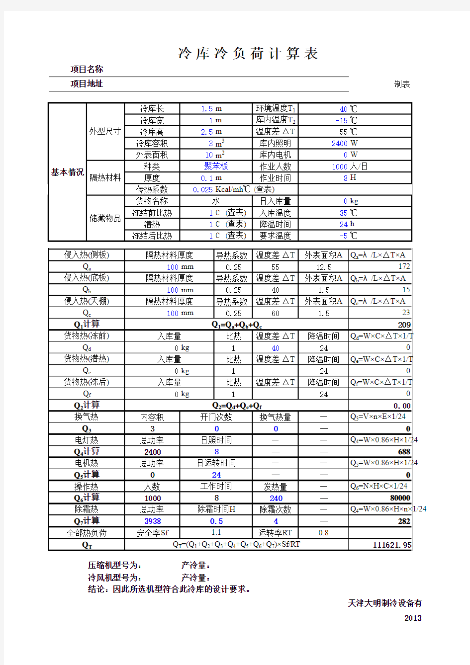 冷量计算表