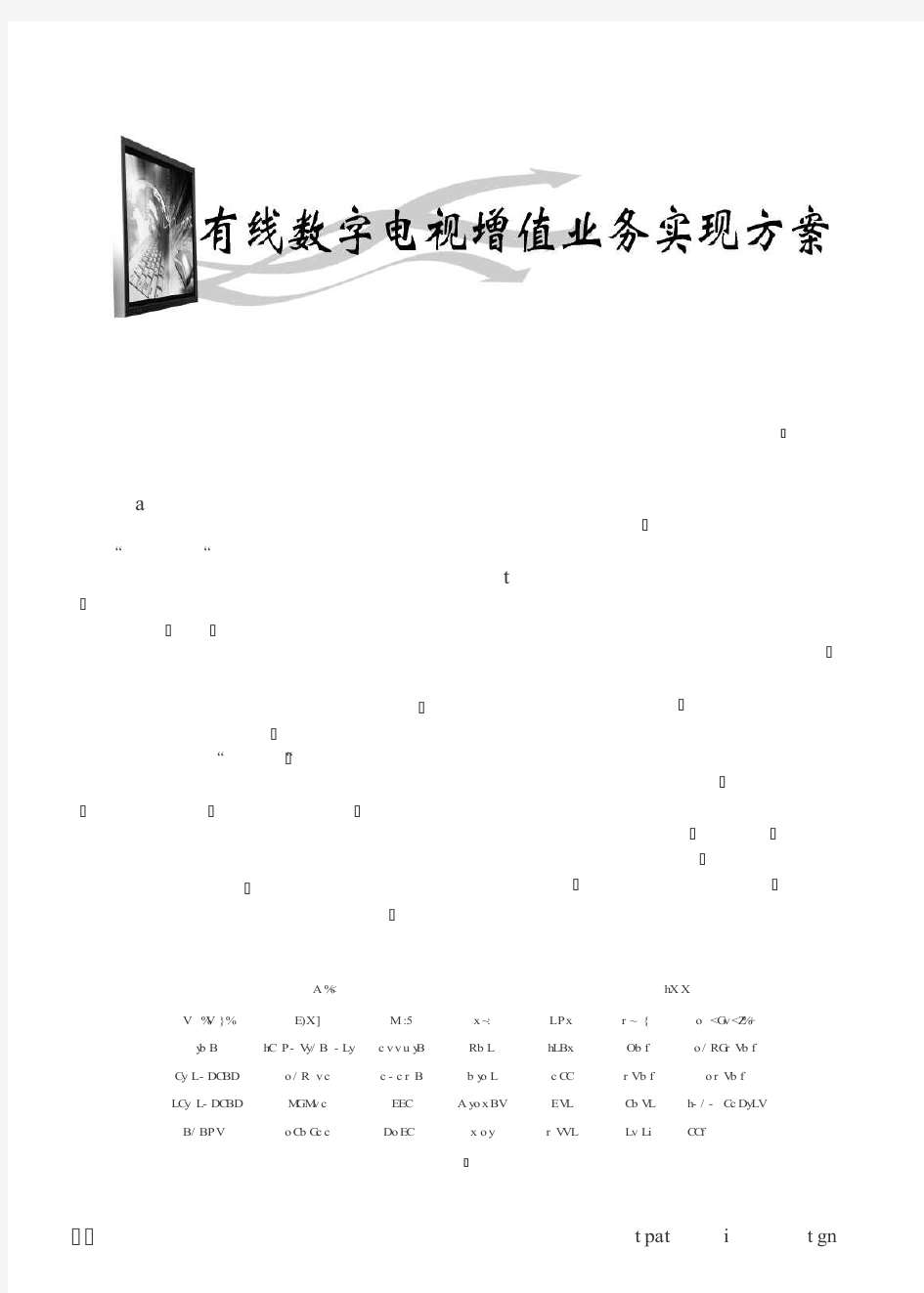 有线数字电视增值业务实现方案