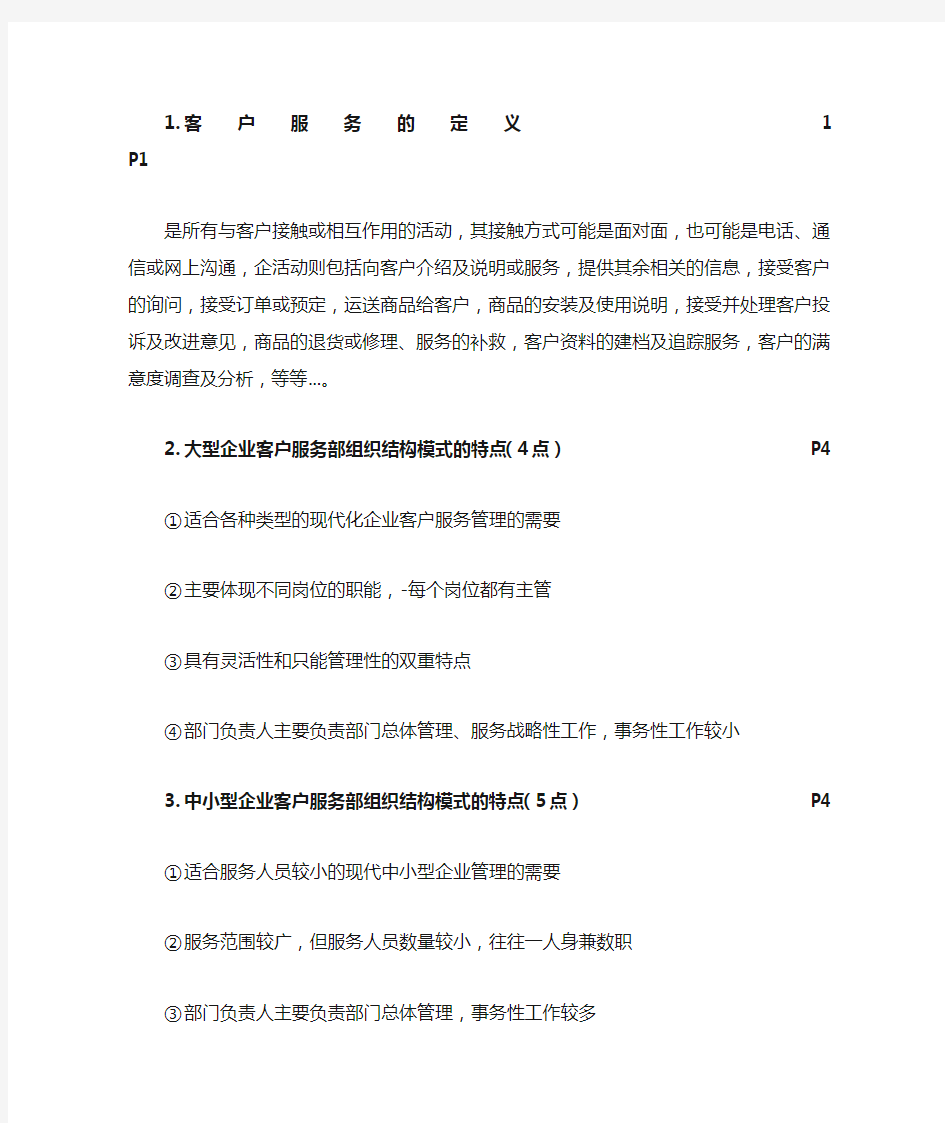 客户服务管理重点详细答案1