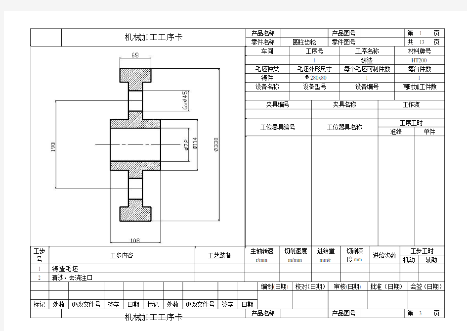 齿轮机械加工工序卡片