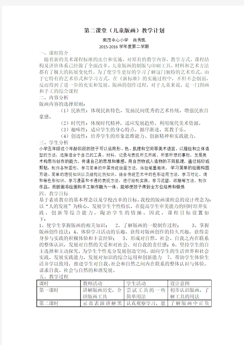 第二课堂(儿童版画)教学计划