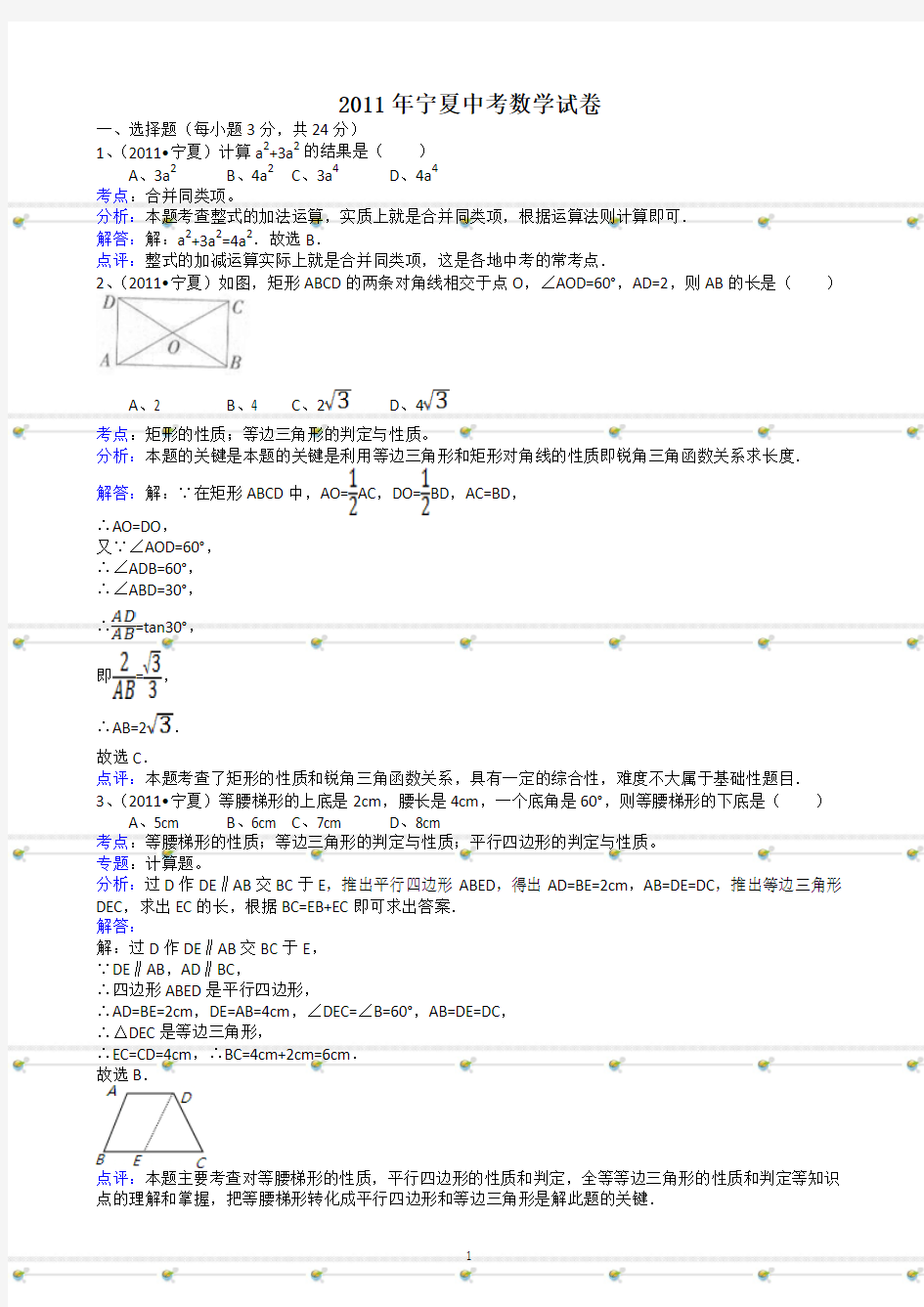 宁夏区2011年中考数学试题及答案-解析版