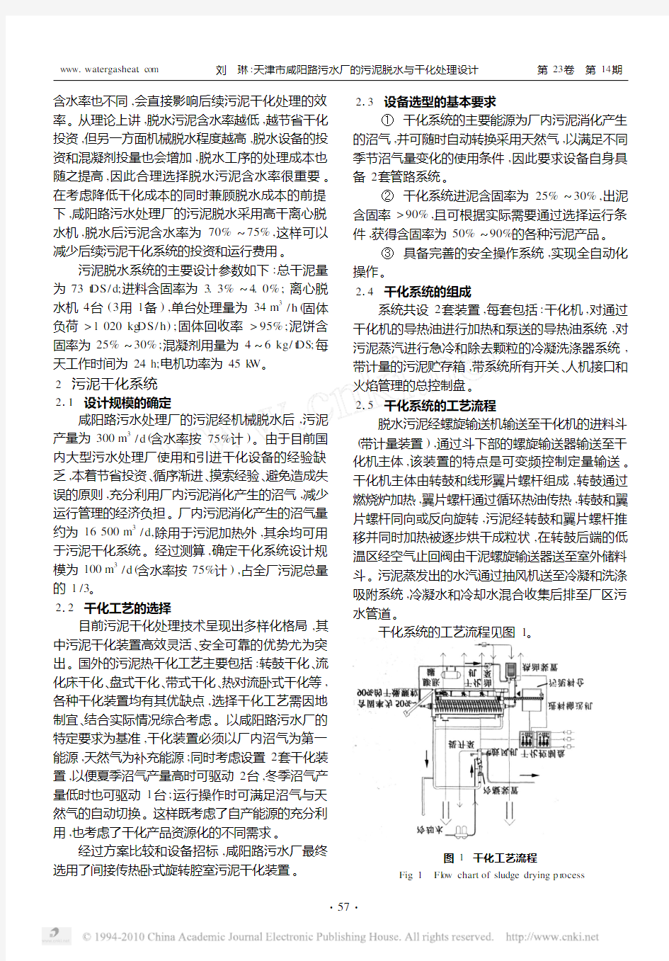 天津市咸阳路污水厂的污泥脱水与干化处理设计