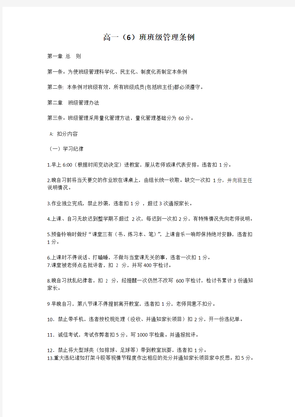 高一6班班级管理条例