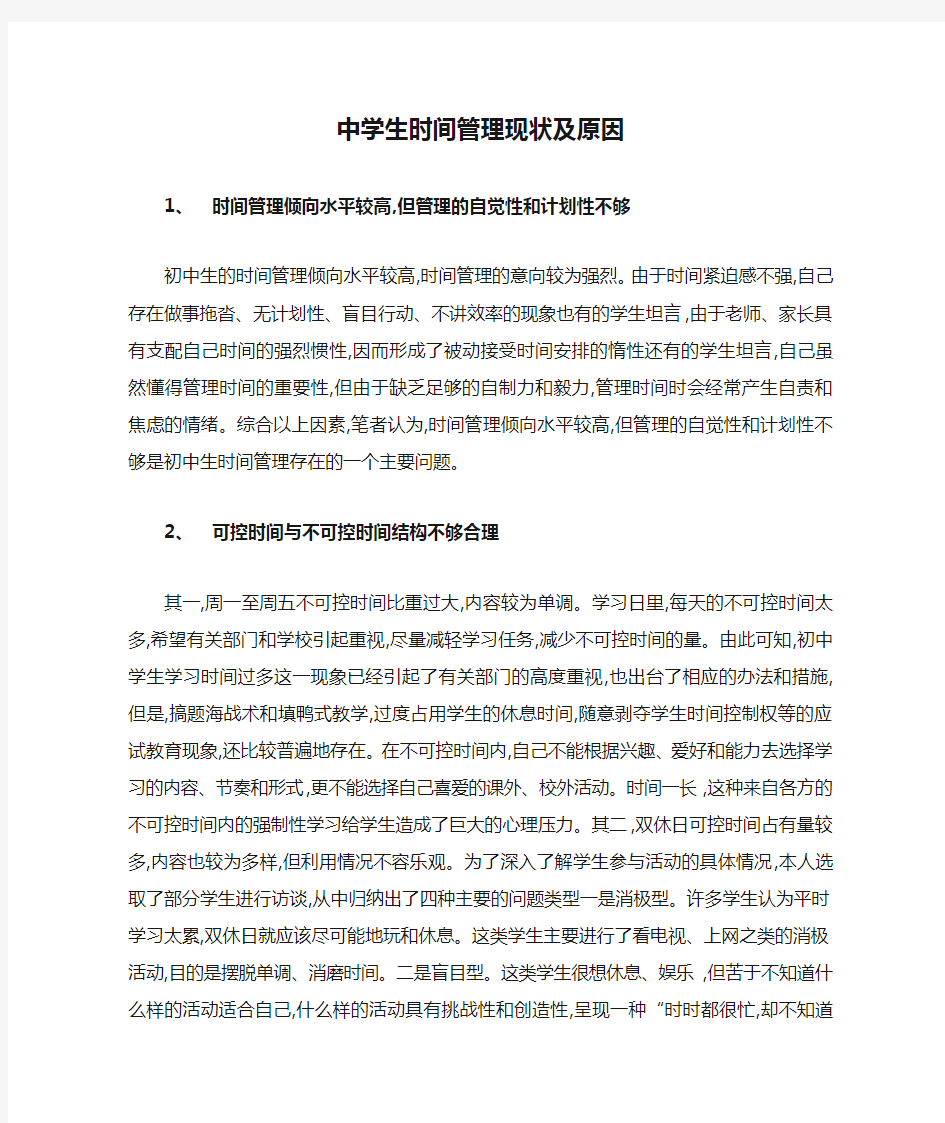 中学生时间管理现状及原因