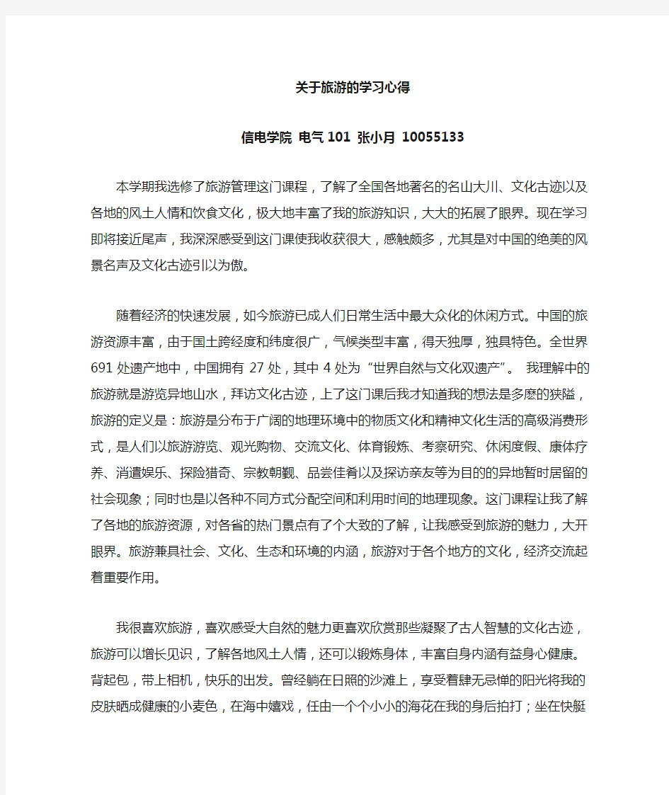 关于旅游的选修课学习心得