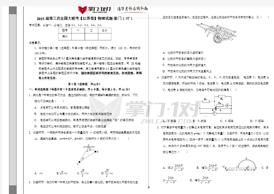 2015年4月2015届高三第三次全国大联考(江苏版)物理卷(正式考试版)-掌门1对1