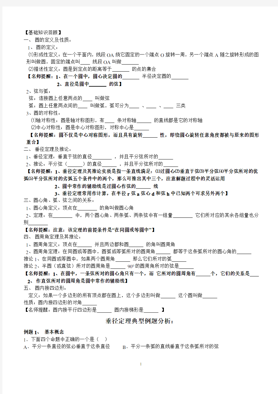 垂径定理典型例题及练习