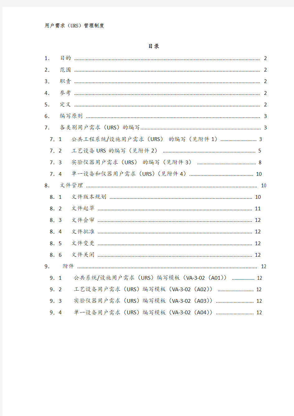 用户需求URS管理制度