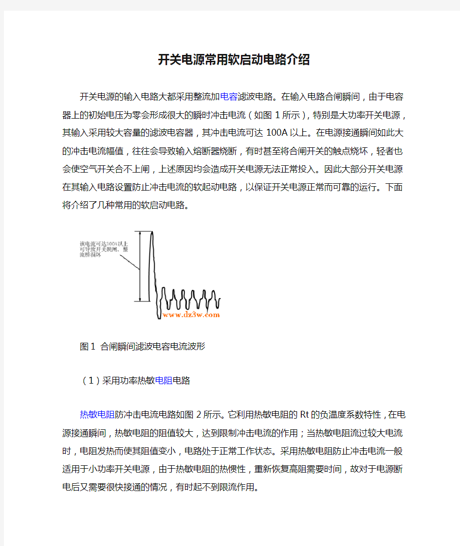 开关电源常用软启动电路介绍