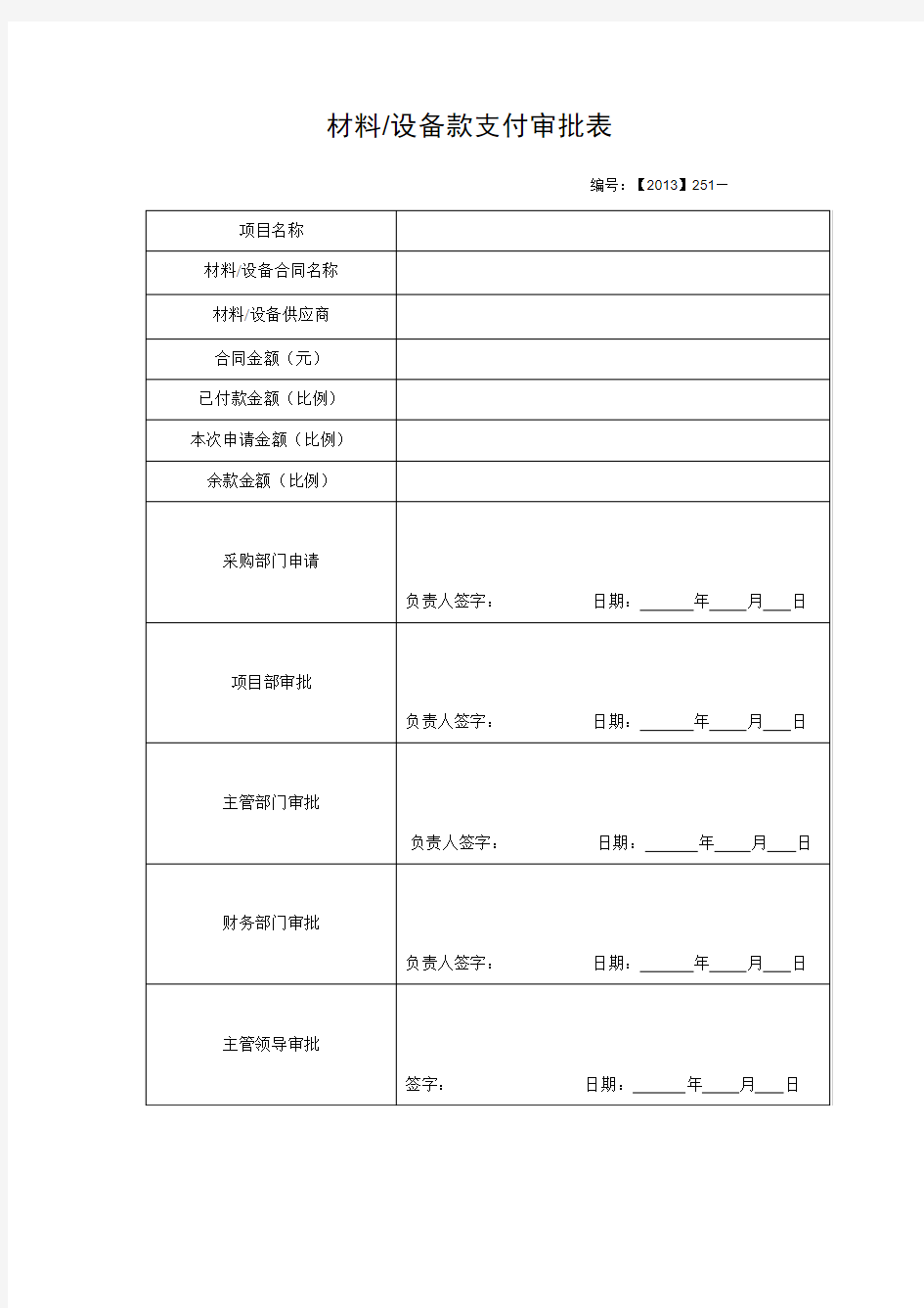 材料设备款支付申请单(范本)2013.9