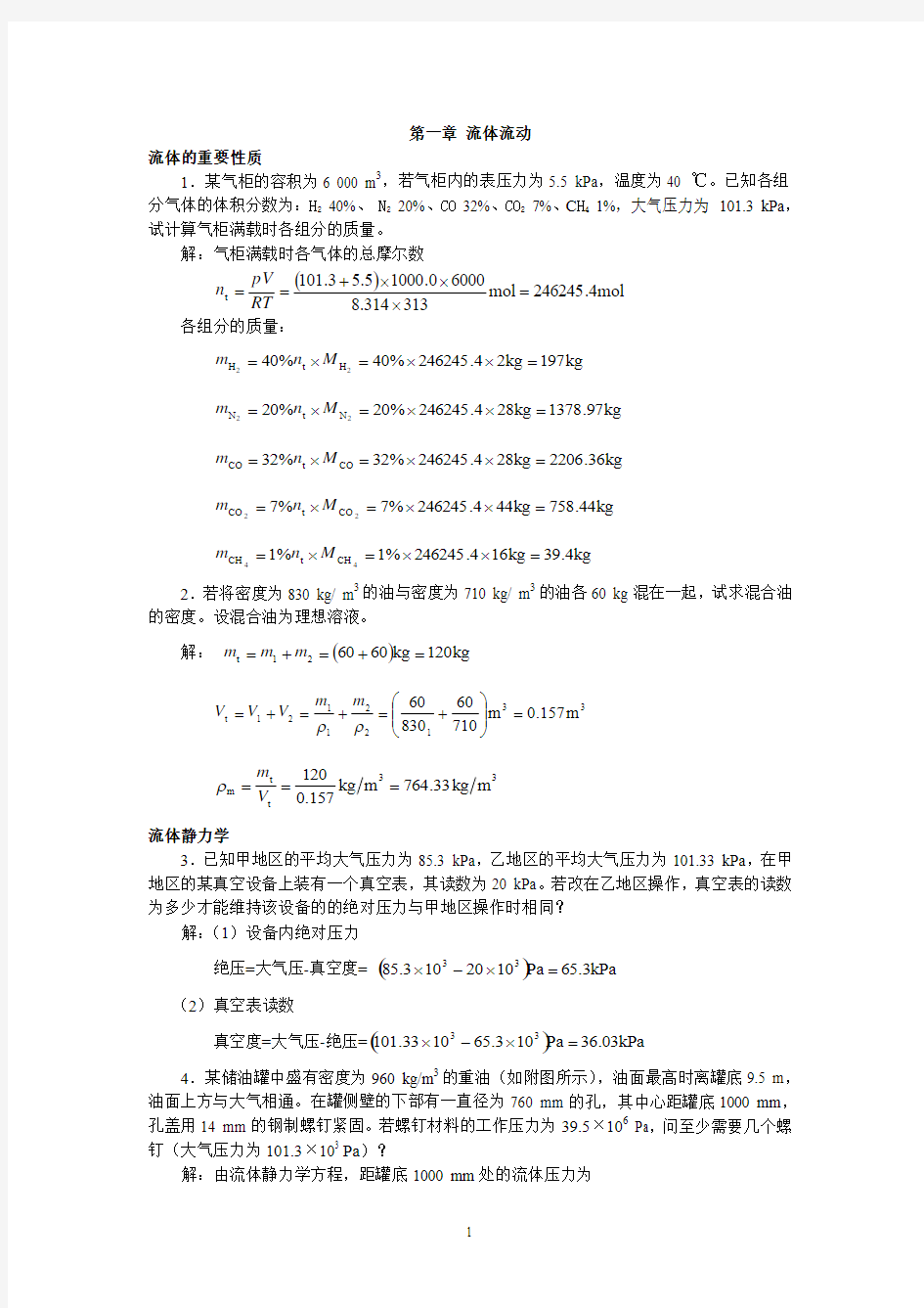 化工原理答案(第二版)高等教育出版社 柴诚敬主编