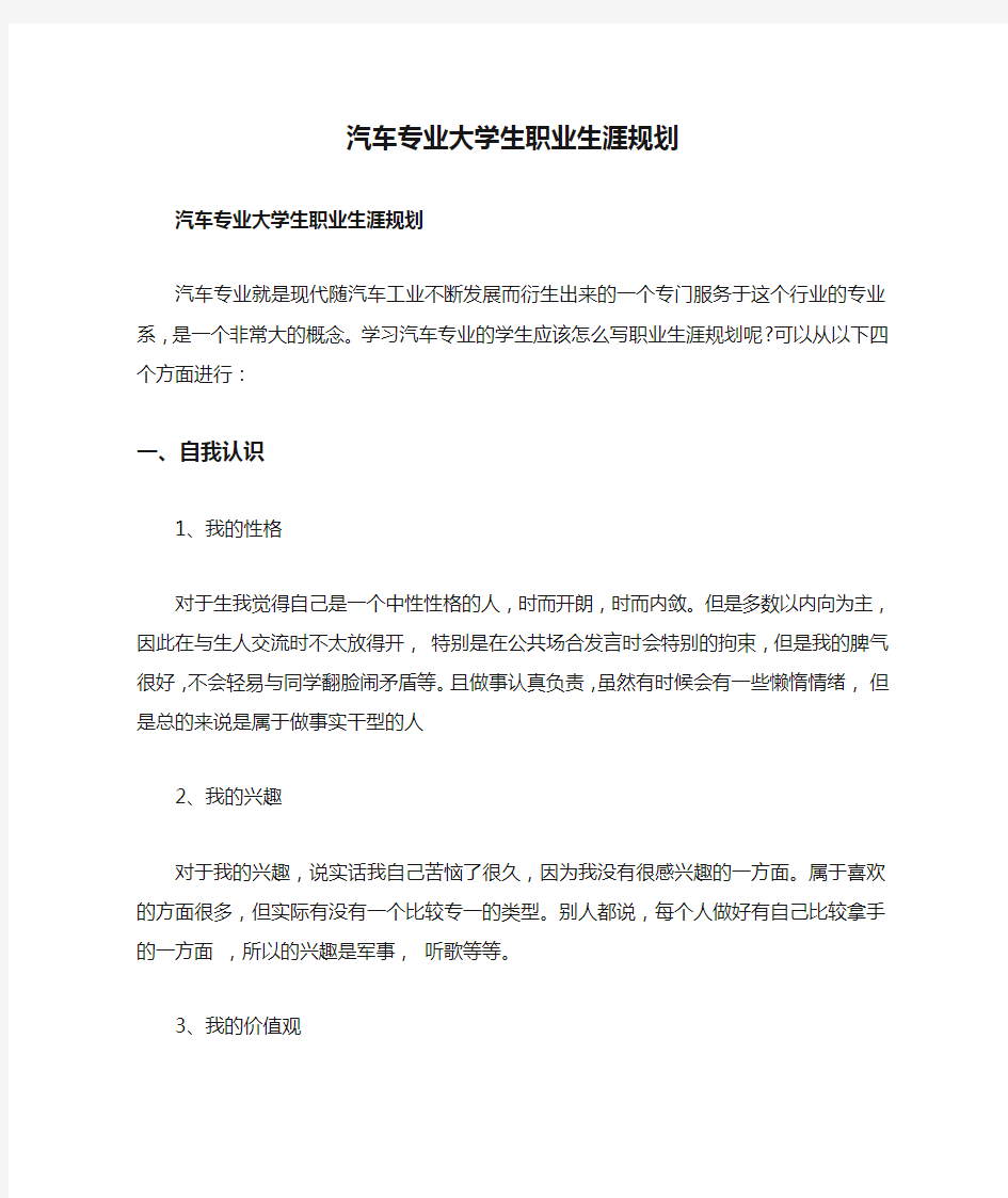 汽车专业大学生职业生涯规划