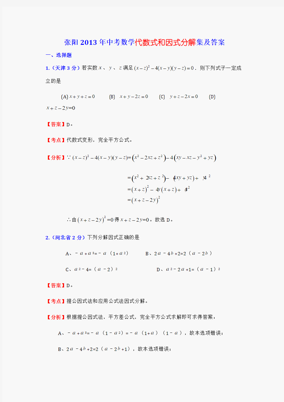 张阳2013年中考数学代数式和因式分解集及答案