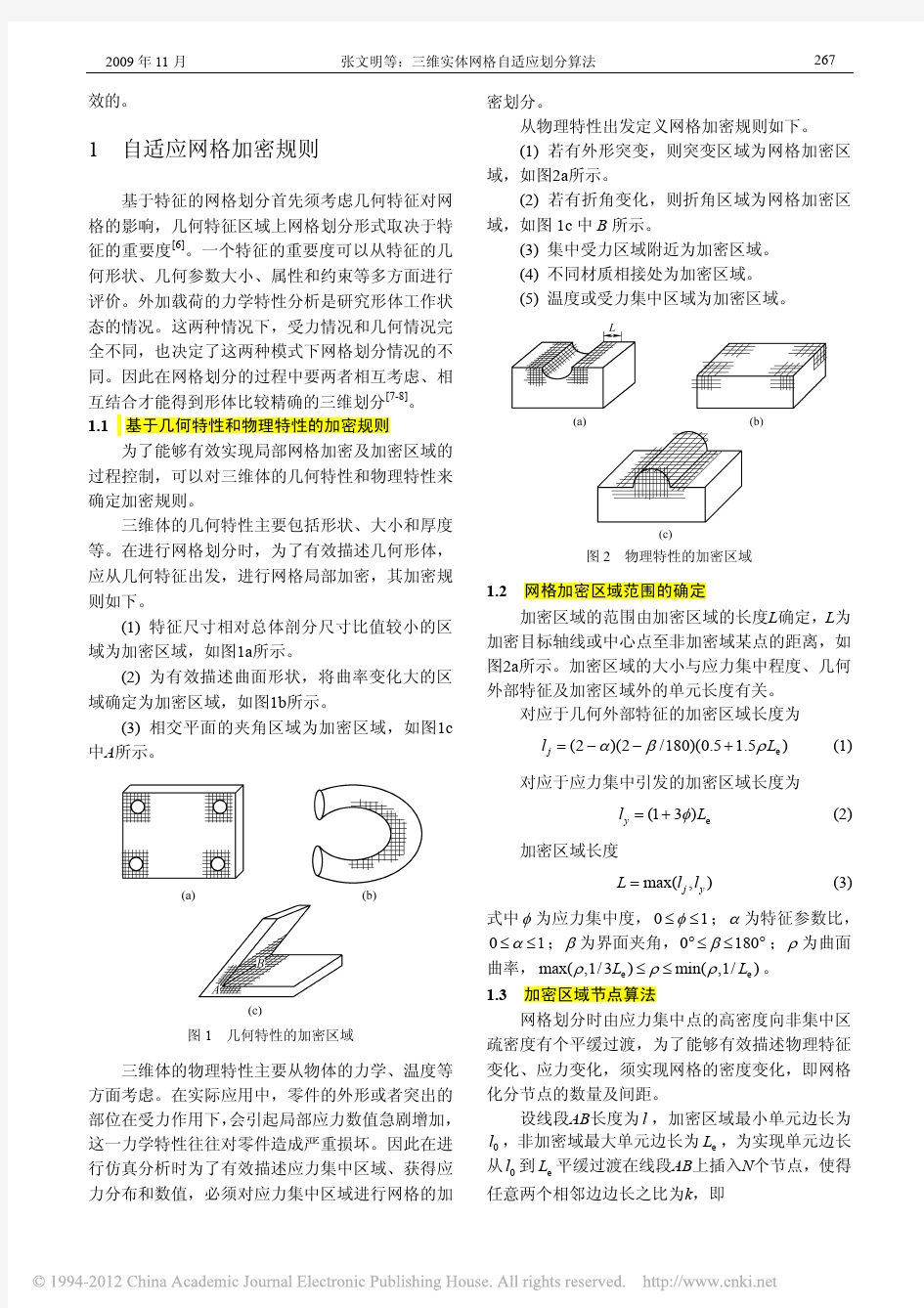 三维实体网格自适应划分算法_张文明