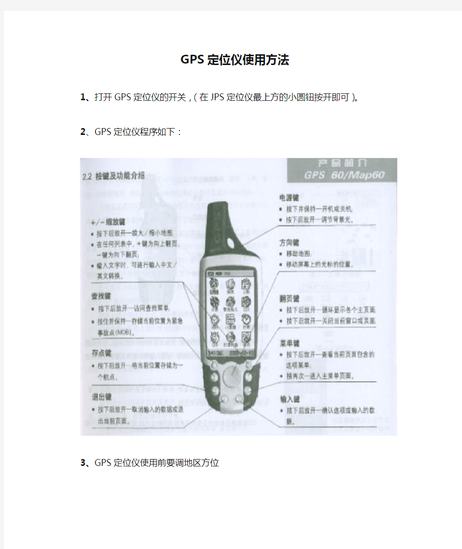 GPS定位仪使用方法