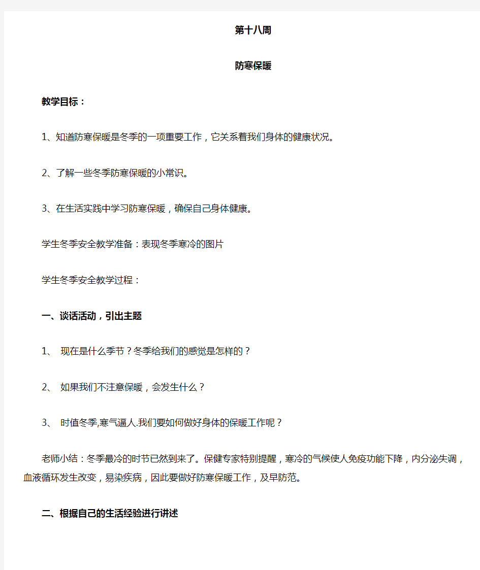 防寒保暖班会课教案