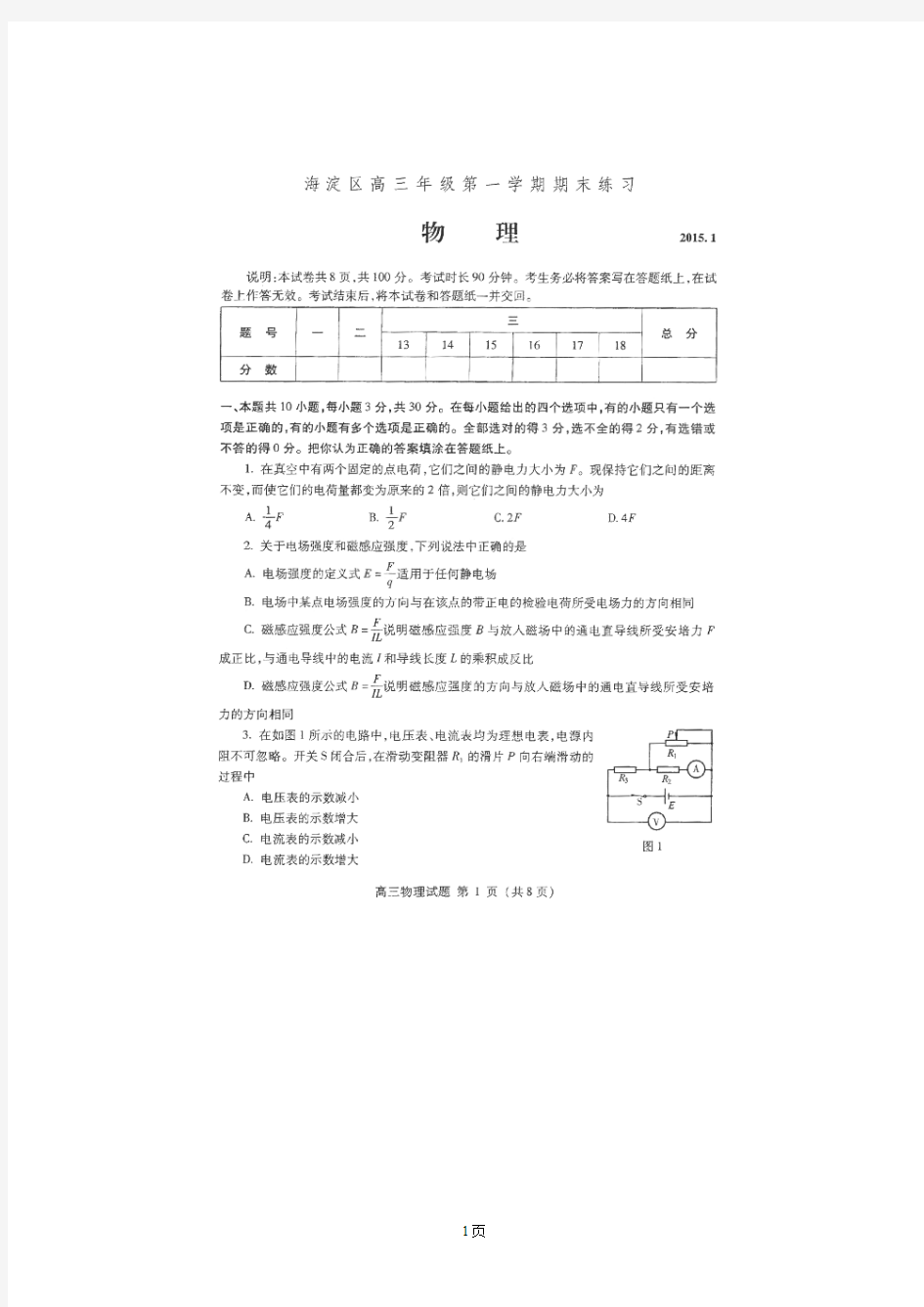 北京市海淀区2015届高三第一学期期末物理试卷(扫描版)