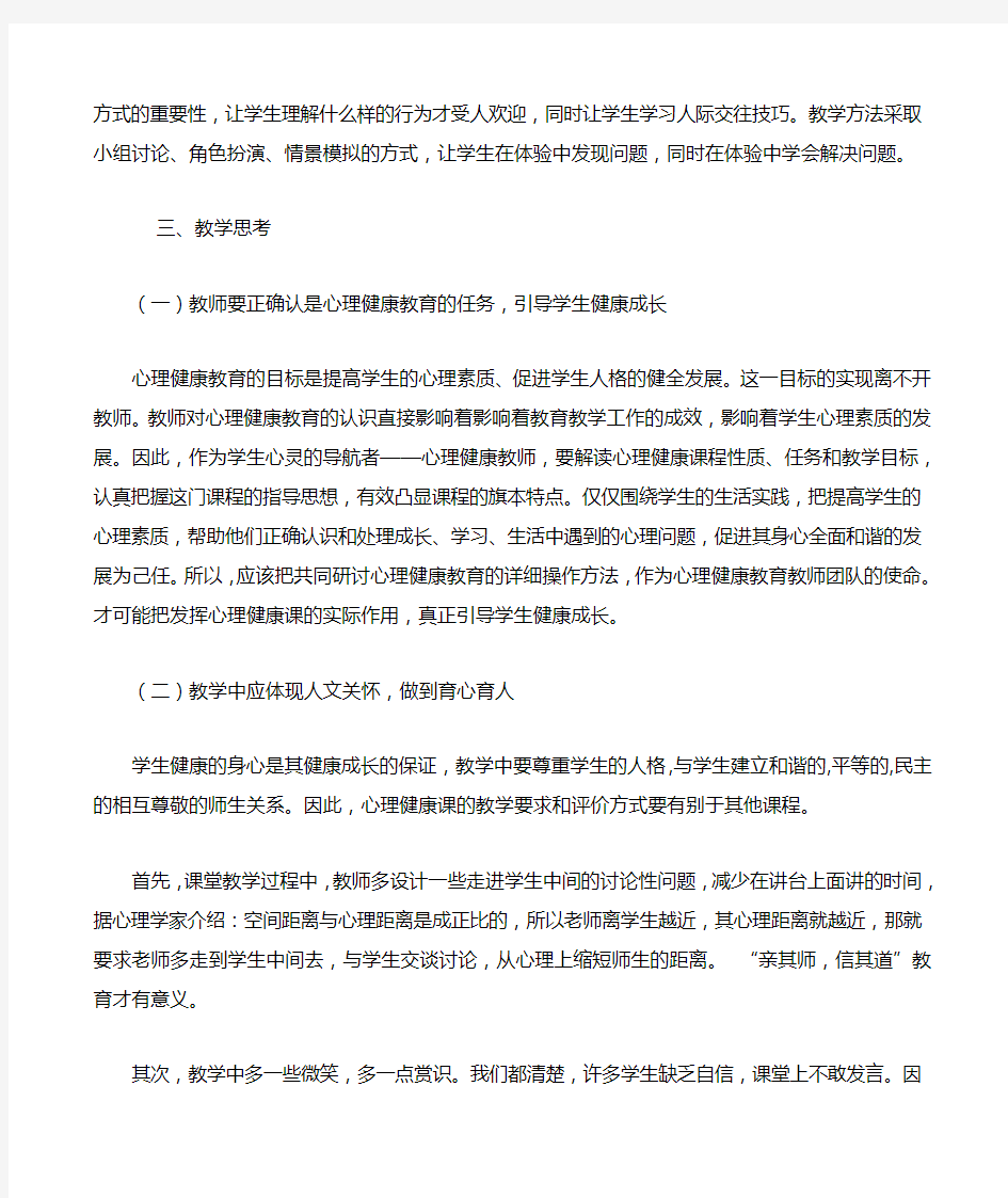 心理健康教育教学反思p