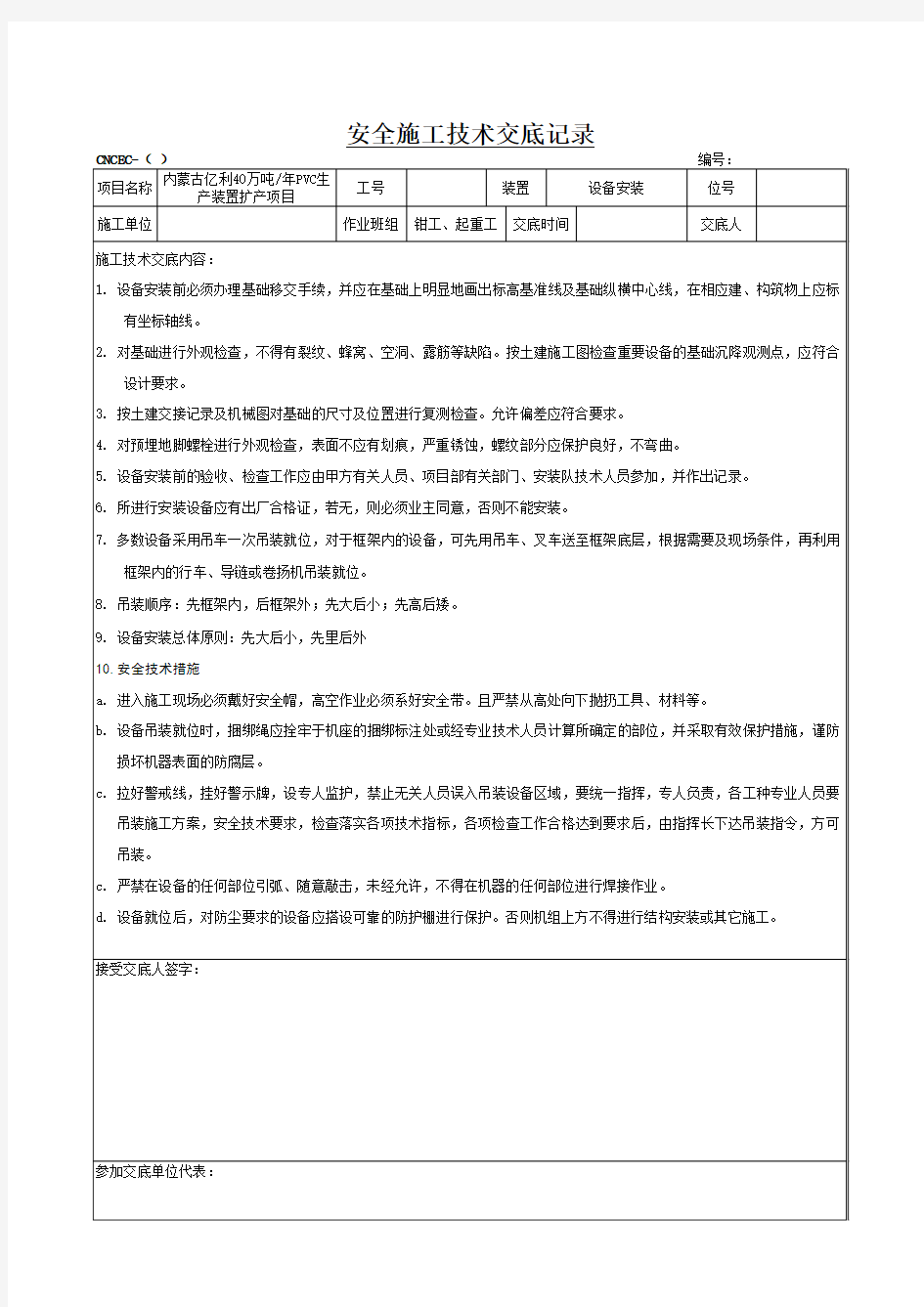 设备安装安全施工技术交底记录