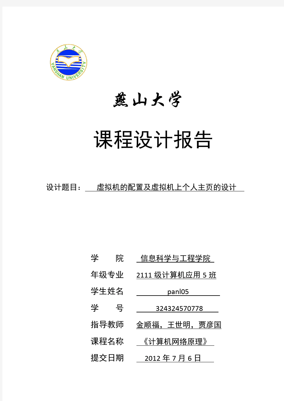 燕山大学计算机网络课程设计报告