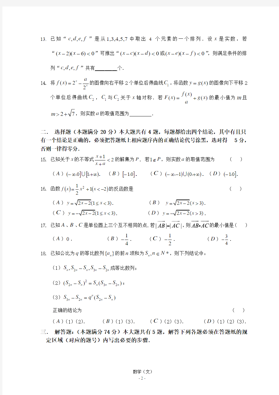 2013—2014学年第二学期上海市高三年级八校联考数学(文科)试卷