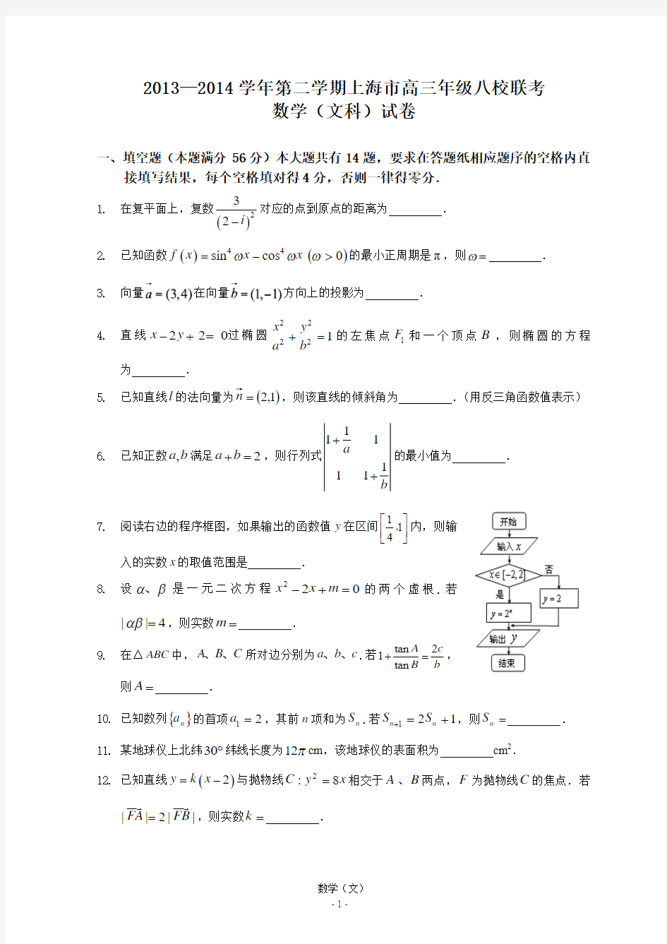 2013—2014学年第二学期上海市高三年级八校联考数学(文科)试卷