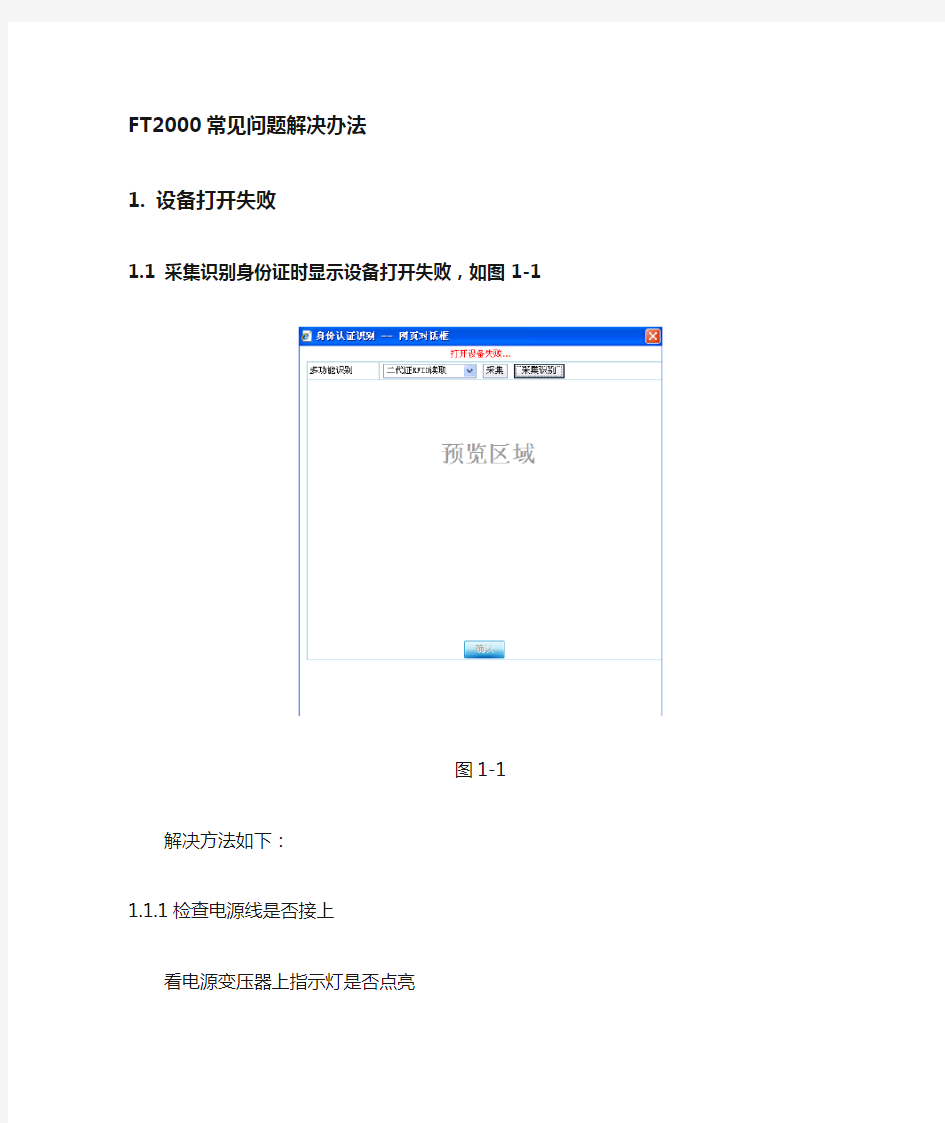 爱知之星营业厅全流程无纸化(江西)---证件采集仪FT2000常见问题处理手册