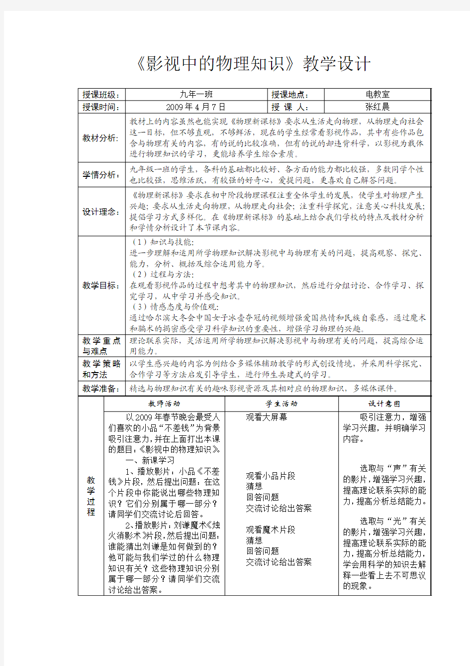 《影视中的物理知识》教学设计