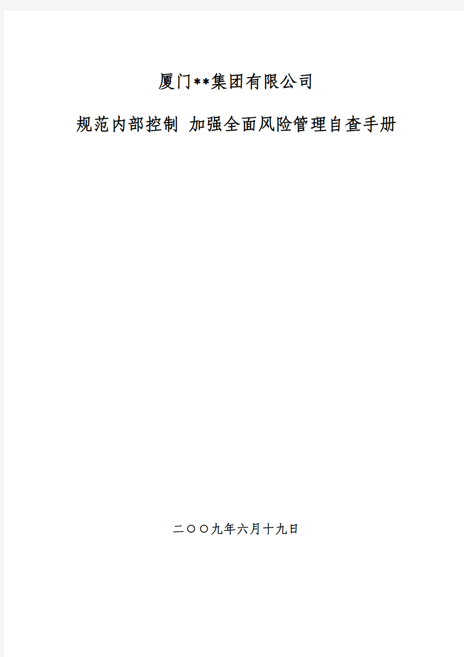 厦门XX集团有限公司规范内部控制   加强风险管理自查手册