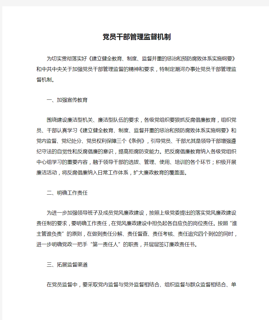 某某办事处党员干部管理监督机制