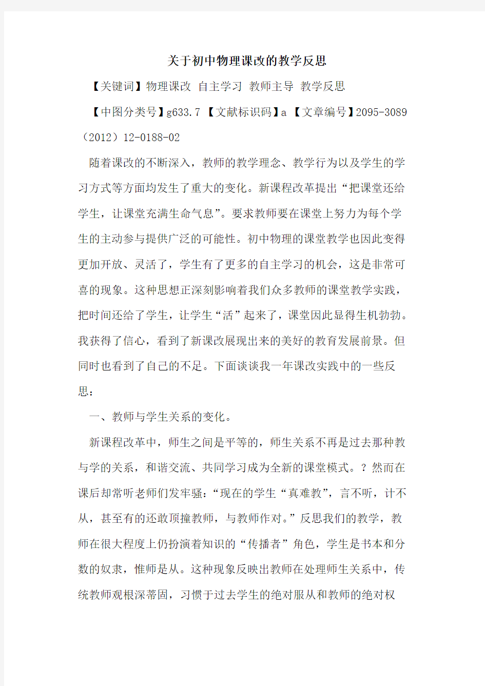 关于初中物理课改的教学反思