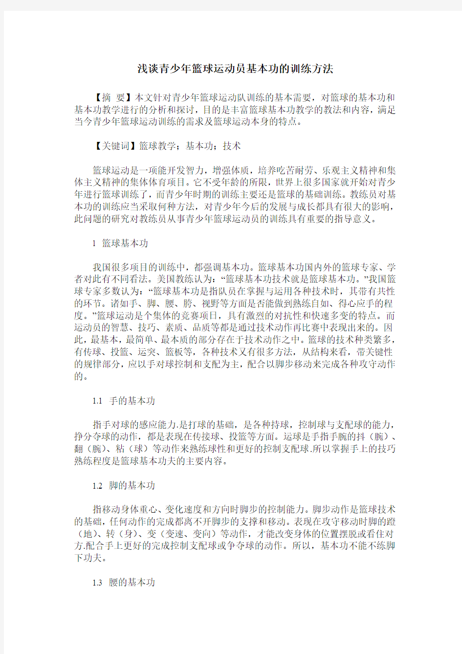 浅谈青少年篮球运动员基本功的训练方法