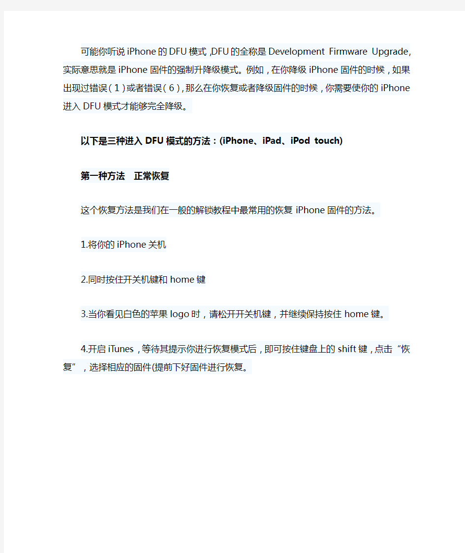 常见iPhone恢复固件(DFU模式)的三种方法