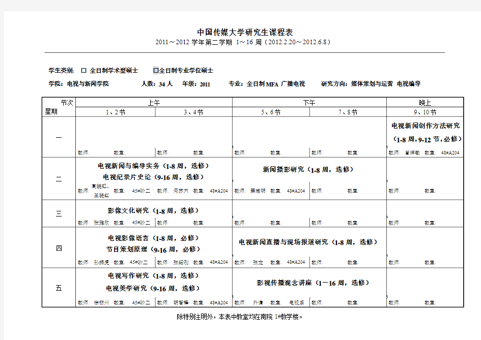 中国传媒大学研究生课表-2012学年-电视学院-全日制MFA