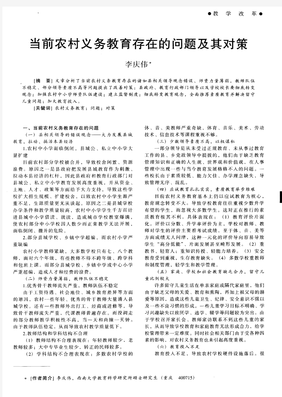 当前农村义务教育存在的问题及其对策