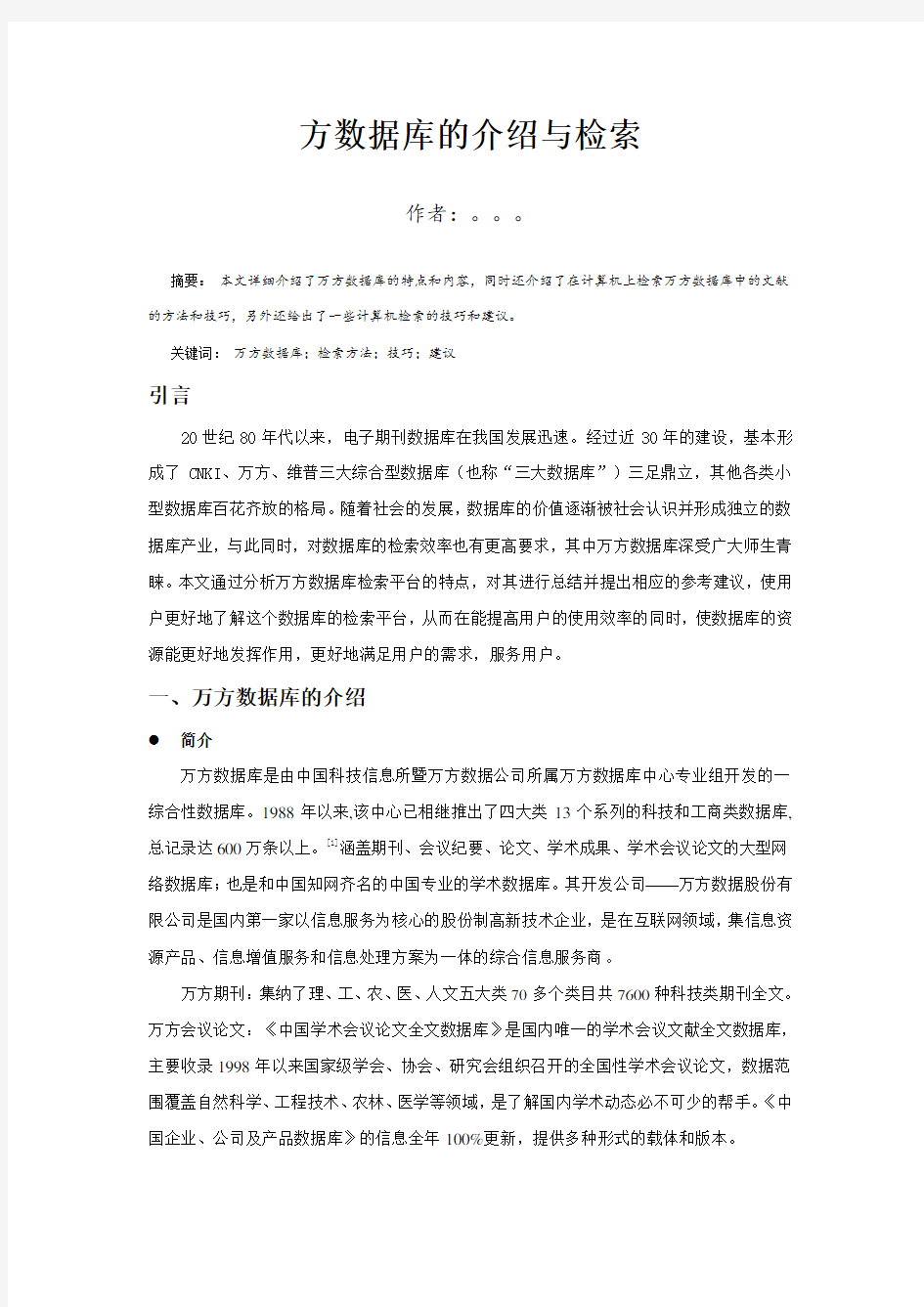 万方数据库的介绍与检索