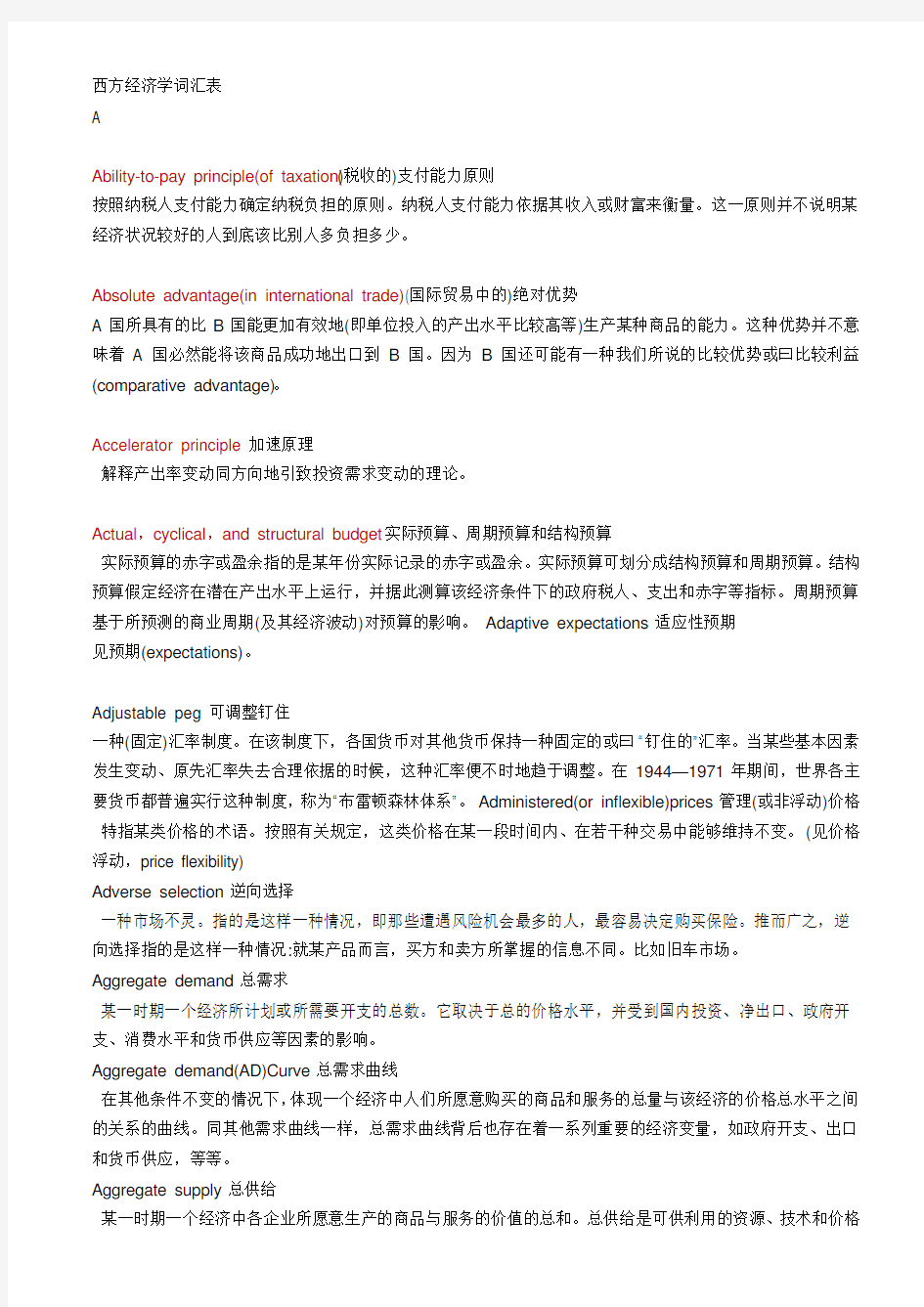 西方经济学中英文词汇对照表