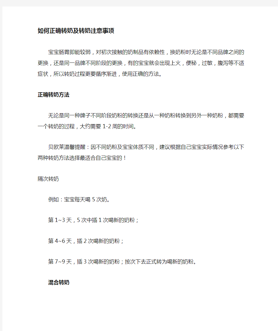 正确转奶方法及转奶注意事项