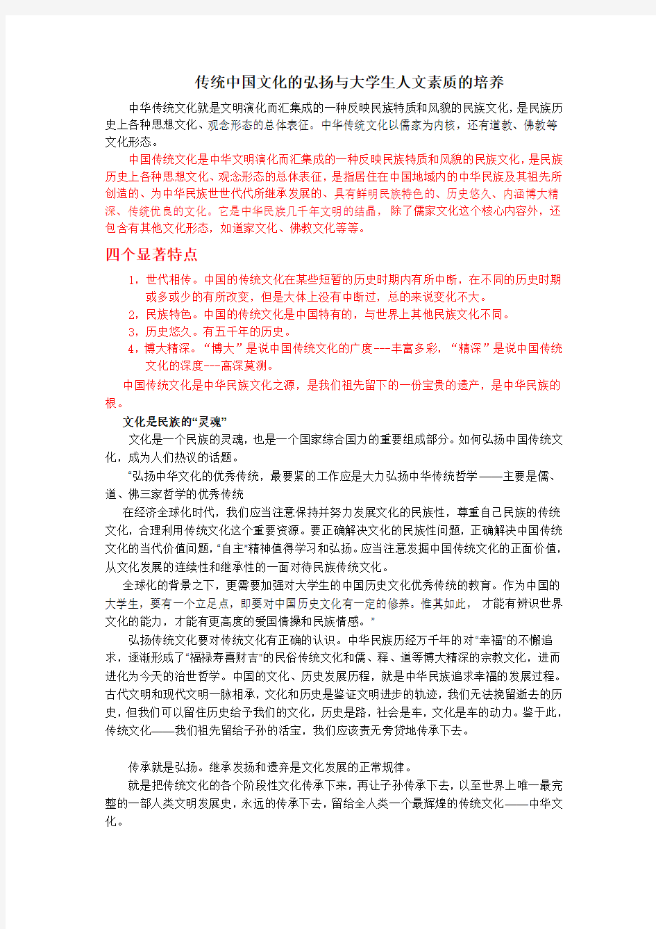 中华传统文化与大学生人文素质的培养