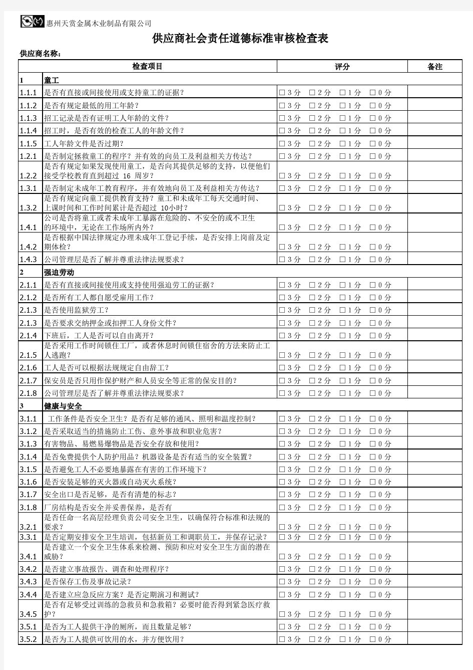 供应商社会责任道德标准审核检查表